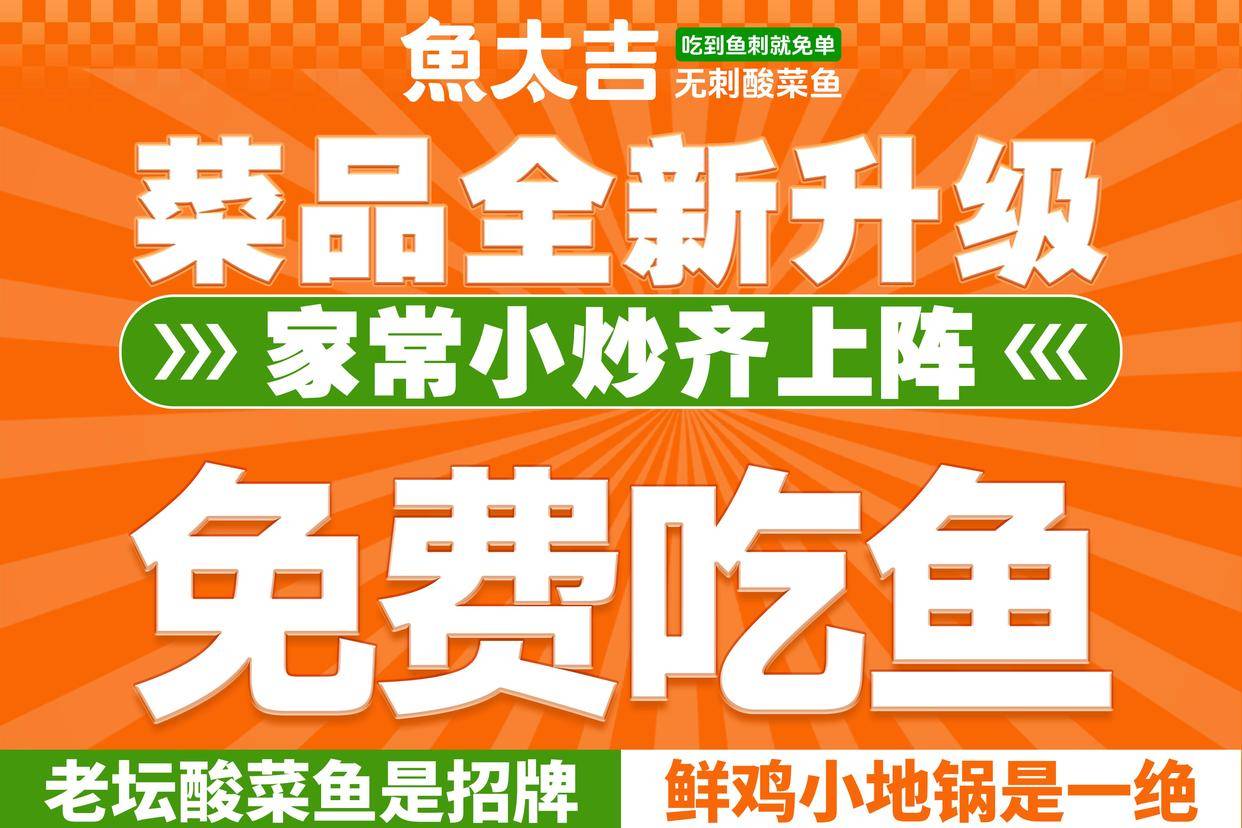 升温「鱼太吉」凭实力领跑市场开元棋牌app‌酸菜鱼赛道再