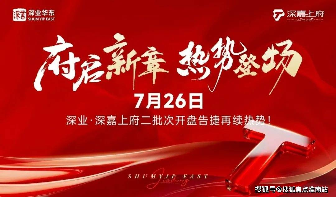 电话在售户型小区配套最新价格上海周边详情容积率楼盘详情开元棋牌app深嘉上府2025首页网站深嘉上府售楼处(图2)