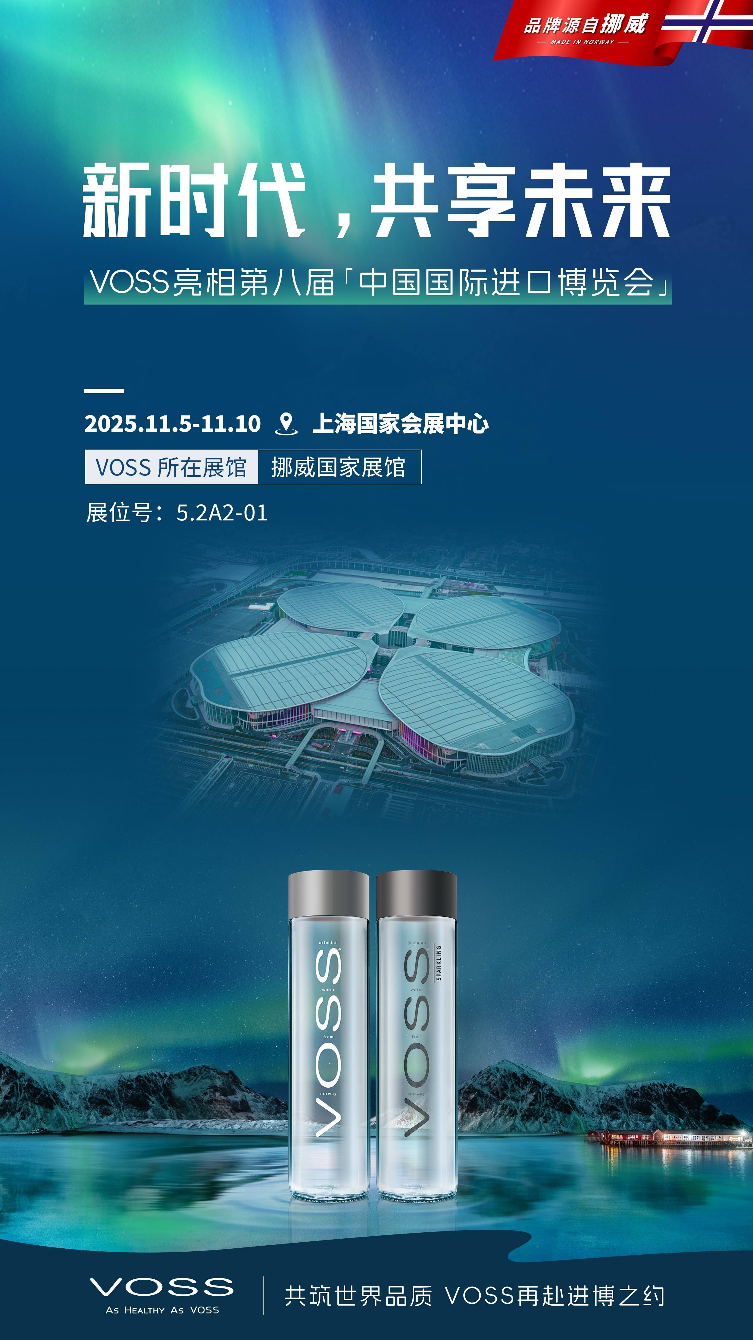 再度亮相2025中国国际进口博览会开元棋牌VOSS以挪威品牌代表身份(图3)
